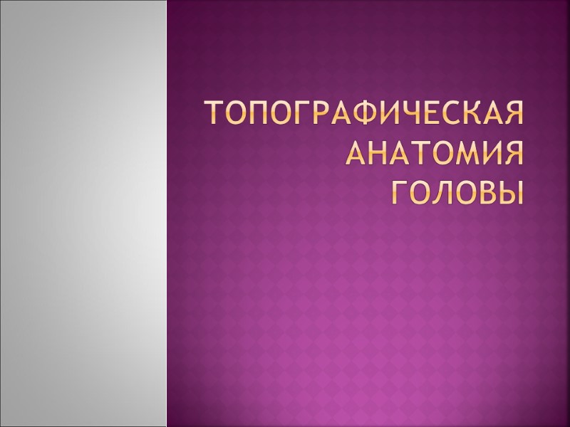 Топографическая анатомия головы Топографическая анатомия головы